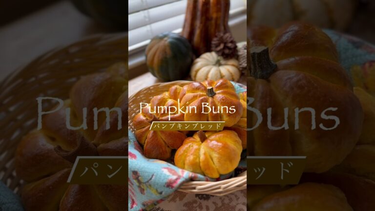 🎃Pumpkin Buns 🥖かぼちゃパン　#food #foodshorts #pumpkinspice #おうちカフェ #かぼちゃ #簡単レシピ #パン作り