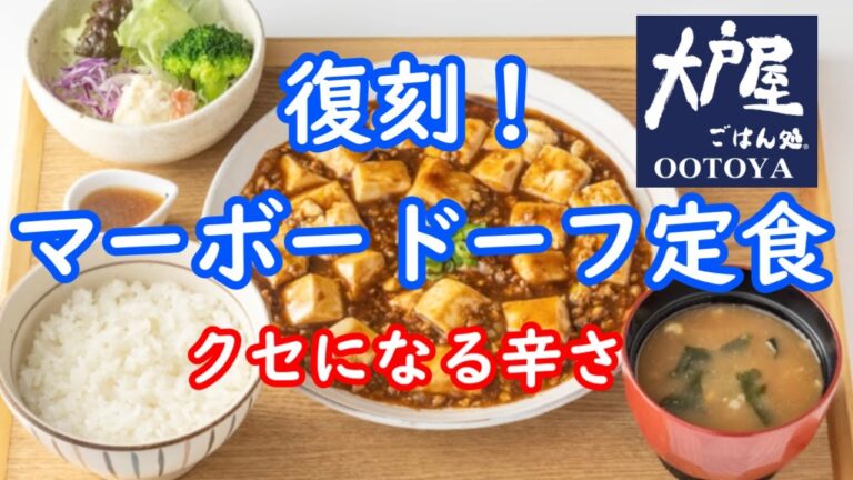【大戸屋】復刻！「マーボードーフ定食」食べたらクセになる！ピリリと辛いけど箸が止まらないおいしさです #四川風 #麻婆豆腐  #隠し味  #オイスターソース  #鶏ガラ  #五穀米 #旨い  #美味