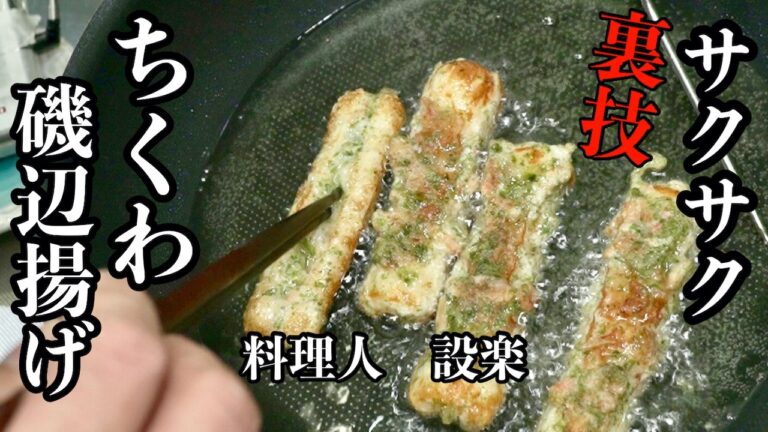 【プロ直伝】 ある物を入れるだけでサクサクに【ちくわの磯辺揚げ】の作り方
