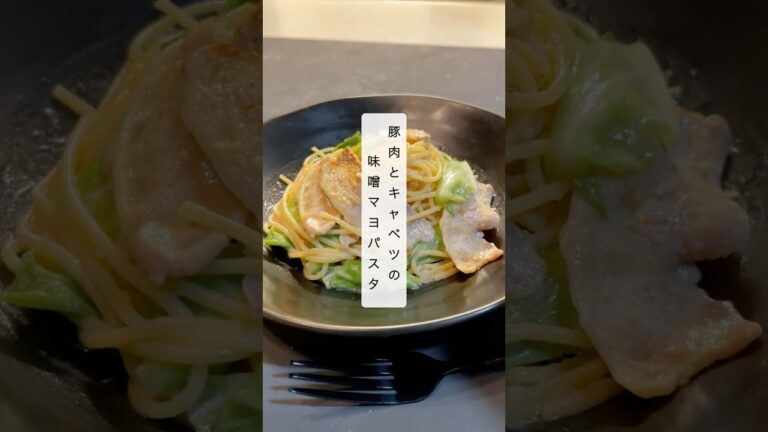 【ワンパン15分‼️】豚肉とキャベツの味噌マヨパスタ