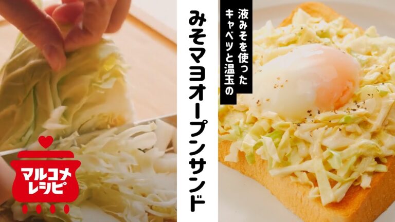 【液みそで】キャベツと温玉のみそマヨオープンサンドの作り方｜マルコメ