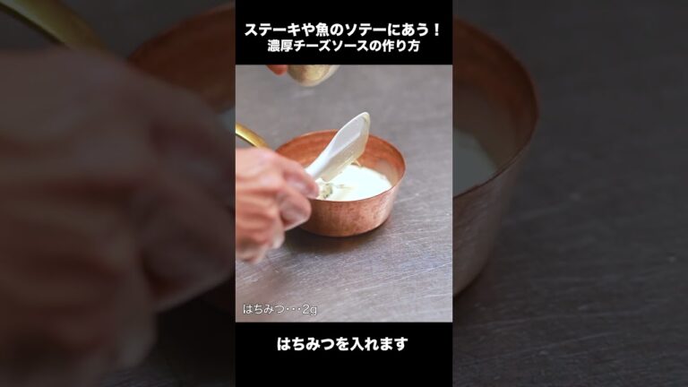 【青カビチーズ】濃厚でうま！ロックフォールソース　#Shorts