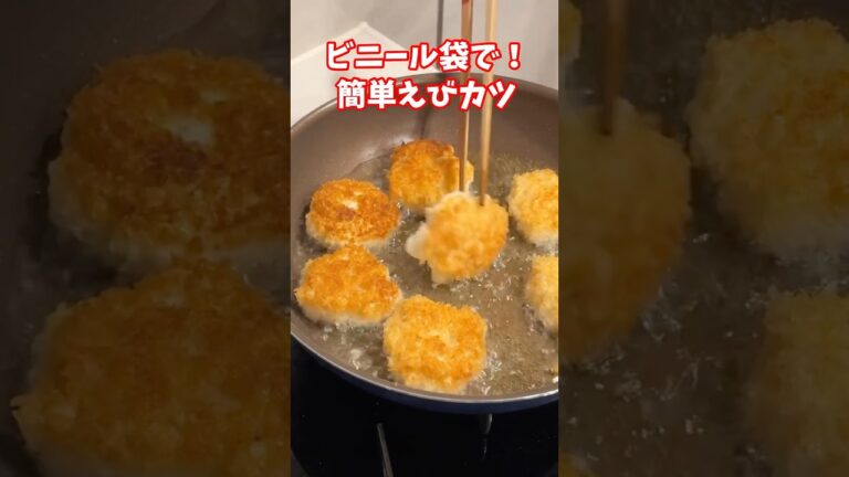 簡単❣️サクサクの海老カツ✨安くて美味しいヘルシーメニュー！お弁当におつまみに！