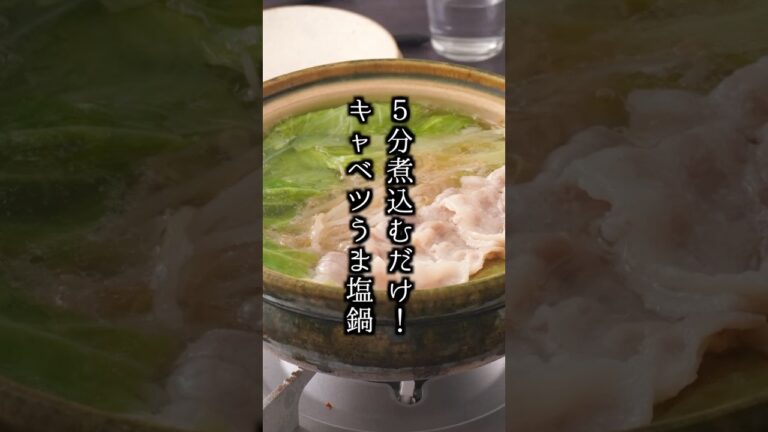 キャベツのうま塩鍋の作り方｜5分煮るだけ！切って入れるだけ簡単ヘルシー鍋レシピ【料理研究家ゆかり】#キャベツ #鍋レシピ #shorts