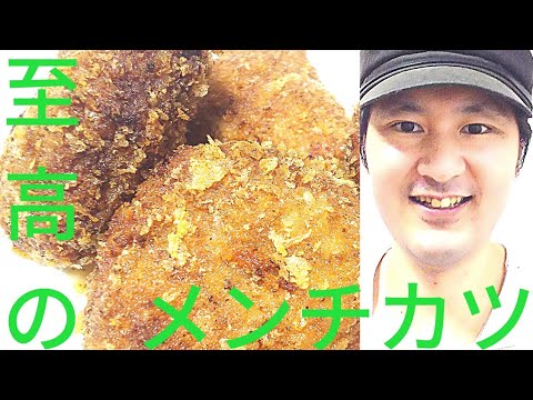 [至高のメンチカツの作り方]美味しく作る秘訣は飴色玉葱、ラード、冷やす、2度揚げ