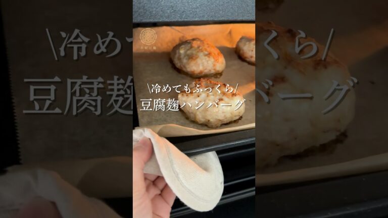 麹で旨味UP！ふわふわ豆腐ハンバーグの作り方#麹レシピ #麹ハンバーグ #豆腐ハンバーグ