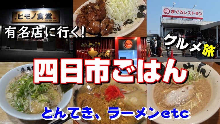【三重グルメ】四日市の有名店に行ってみる！【とんてき・ラーメン】