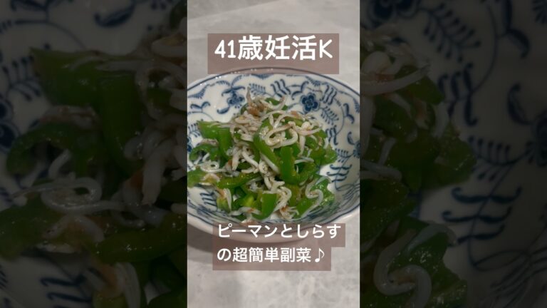 ピーマンとしらすの超簡単副菜　#アラフォー妊活 #簡単レシピ #料理 #ピーマンレシピ #超簡単レシピ #超簡単レシピ #不妊治療vlog