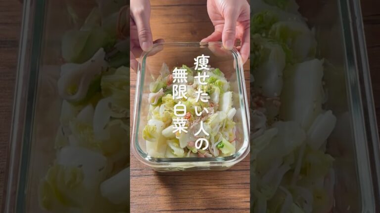 【超時短】レンジで5分の無限白菜🥬 #ダイエットレシピ #簡単レシピ #ヘルシー料理 #ヘルシーレシピ #作り置きレシピ #お弁当おかず
