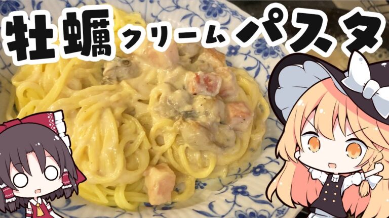 【牡蠣のクリームパスタ】魔理沙ちゃんは牡蠣のクリームパスタを作るようです【料理】【ゆっくり実況】