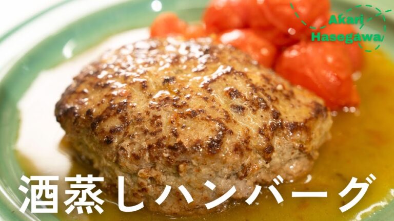 酒蒸しハンバーグ