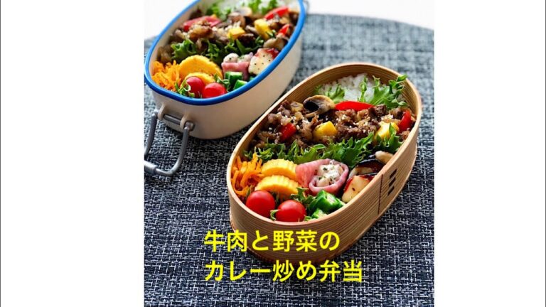 お弁当作り「牛肉と野菜のカレー炒め弁当」〜作り方と詰め方
