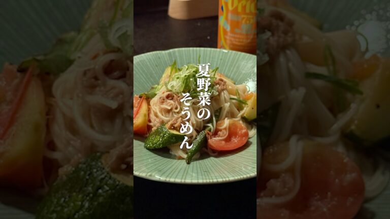 🌻夏野菜そうめん🌻#shorts #料理 #今日の晩ごはん #簡単レシピ #cooking #おつまみレシピ #おうちごはん #自炊 #そうめんアレンジ #そうめん