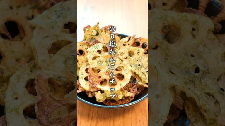 【最強に美味しい⁑のり塩れんこんチップ】  #料理 #簡単レシピ #おつまみ #レンコン