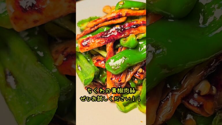 ちくわの青椒肉絲が肉より旨い