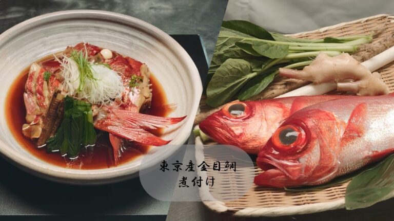 東京産水産物の調理解説動画～「金目鯛の煮付け」～