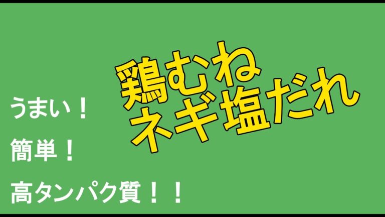 【完全筋肉飯】鶏むね肉ネギ塩だれ【ぱぴこの台所】