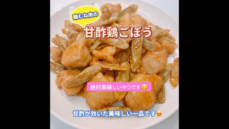 めちゃ美味しい甘酢鷄ごぼうです😋　鶏むね肉でヘルシー❣️ #甘酢鶏ごぼう　#おいしい