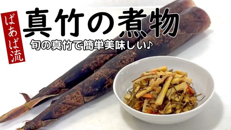 【オートダビング版】真竹(まだけ)の煮物　アク抜きなしで簡単煮物♪たけのこより扱いやすい⁉旬の煮物