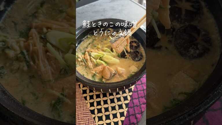 鮭の風味ときのこの出汁が滲み出て、味噌と豆乳の味わいが美味しい🤤鮭ときのこの味噌豆乳鍋🥘 詳しいレシピは@ nitta_jozoのインスタで公開してます！#鍋レシピ #豆乳鍋 #味噌鍋