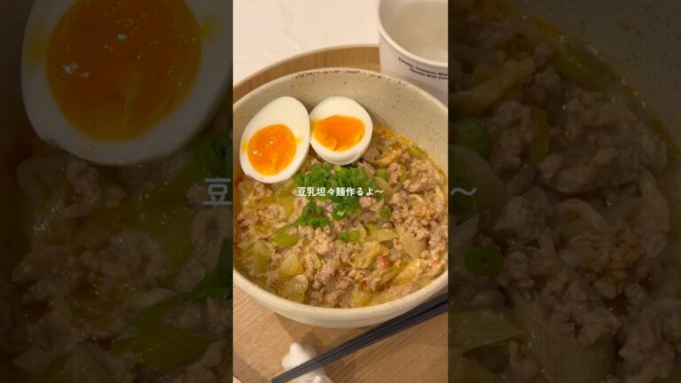 ピリ辛で美味しい豆乳担々麺🤤🍜 #料理 #簡単レシピ #坦々麺