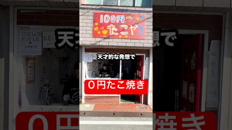 【０円たこ焼き】店名は100円たこ焼きなのに天才的な発想で０円たこ焼きを可能にした激安店がマジでヤバい！#shorts