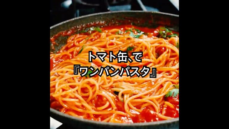 ワンパンパスタでトマトのうま味をギュッ！と凝縮【濃厚トマトパスタ】トマトの旨味を吸収したパスタがおどろきの美味しさに。#shorts #pasta