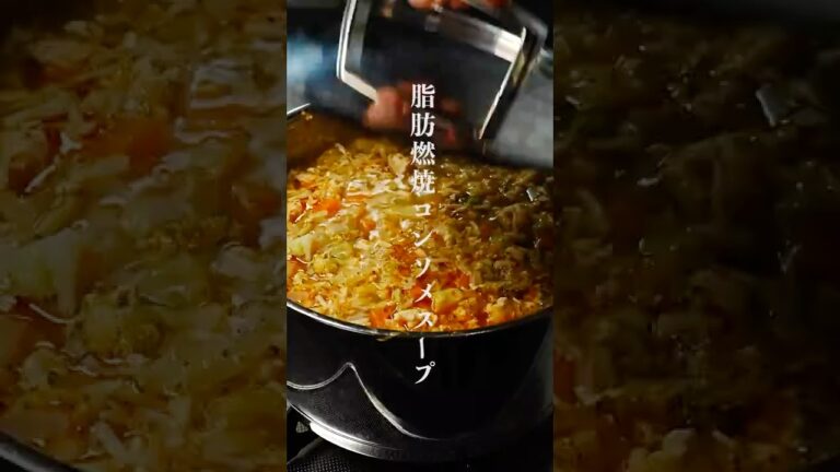 脂肪が燃えまくる！1杯でタンパク質30g。飲めば激痩せする『食べる脂肪燃焼コンソメスープ』