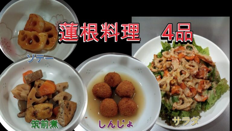 【旬を味わう / 秋の味覚】【蓮根】