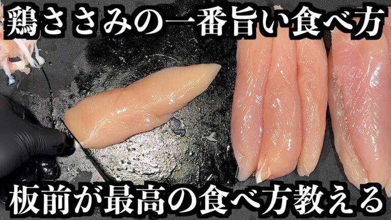 板前が、鶏ささみの１番旨い食べ方教えます。簡単だから絶対真似して！