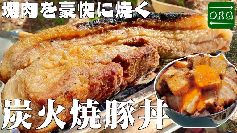 【デカ盛キャンプ】豚バラの塊を直火で炙って豚丼にしたら美味すぎた！【キャンプ飯】