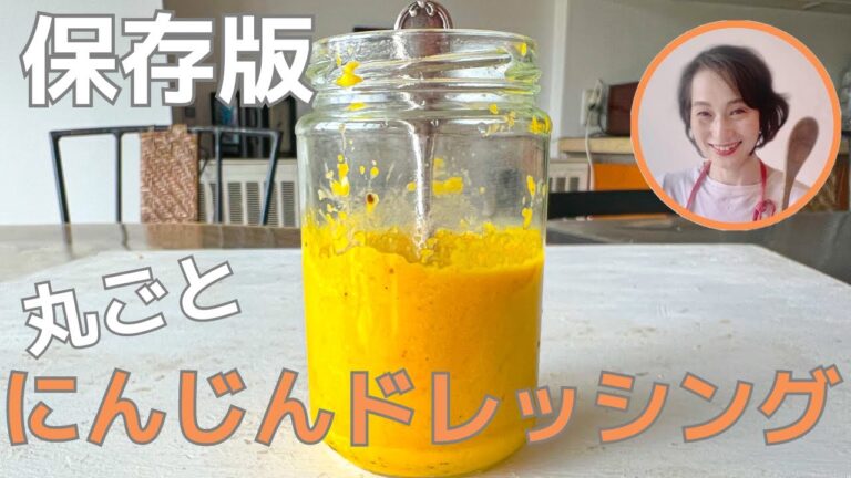 万能！皮も丸ごとにんじんドレッシング