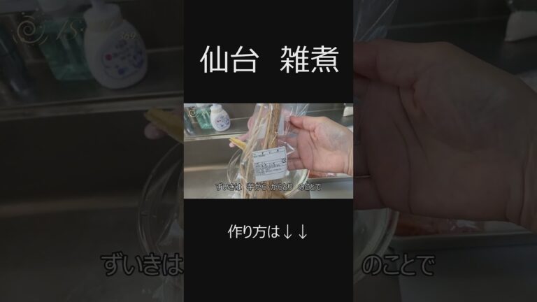 【仙台雑煮】作り方