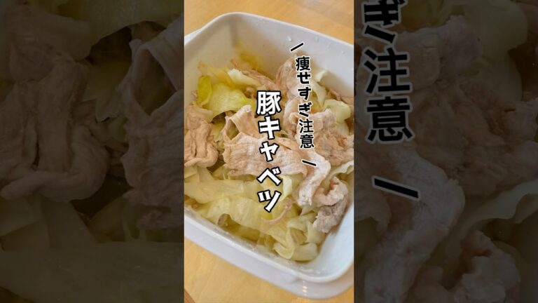 【痩せる】レンジで簡単！豚キャベツ             　　　　　　#作り置き #簡単レシピ #簡単料理 #時短節約 #節約レシピ #おうちごはん #作り置き#作り置きおかず #cooking