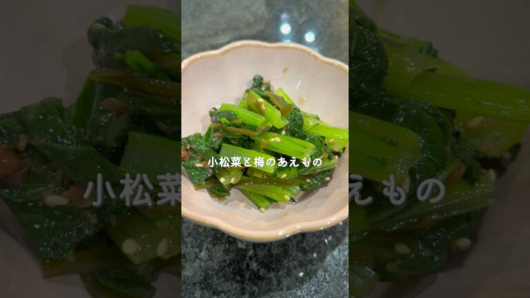 【あと一品に】小松菜と梅のさっぱりあえ♪ #簡単レシピ #小松菜レシピ#常備菜 ＃時短レシピ＃cooking#こどもごはん