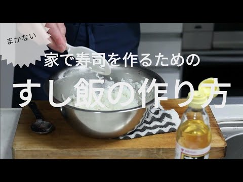 【家でつくる寿司】寿司飯/しゃりの作り方