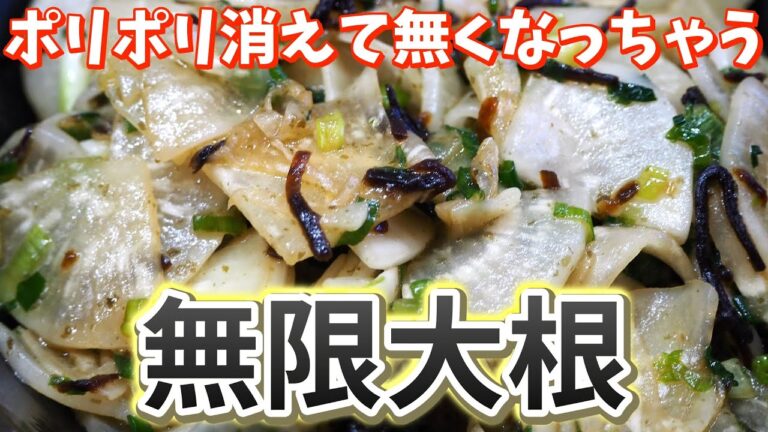 【無限大根】めちゃ簡単！箸が止まらないレシピです