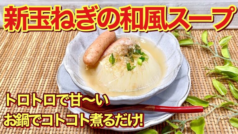 【新玉ねぎレシピ】丸ごと新玉ねぎの和風スープの作り方♪お鍋でコトコト煮るだけで驚くほど甘く、とろとろで最高に美味しくなります。調味料はほぼ白だしだけ！