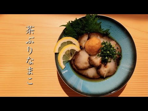 【料理動画】※閲覧注意。なまこを食べてみたら究極に美味しかった。【茶ぶりなまこ】