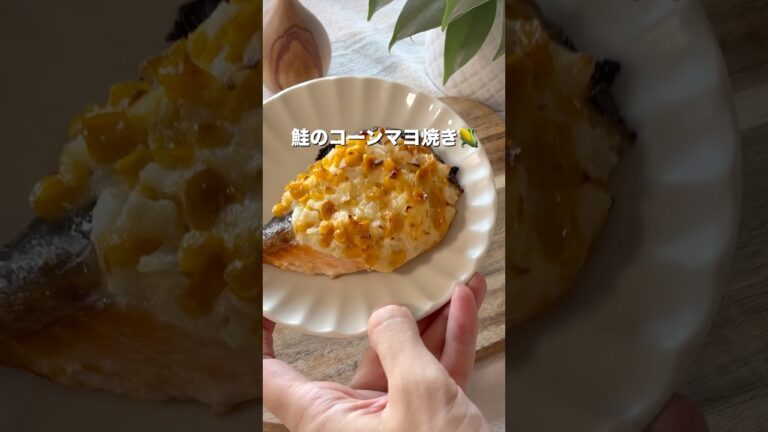 【魚嫌いもバク食い！鮭のコーンマヨ焼き】#幼児食 #給食レシピ #こどもごはん #こどもがよろこぶ #かんたんレシピ