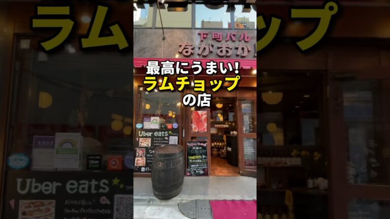 上野【最高に美味いラムチョップ】