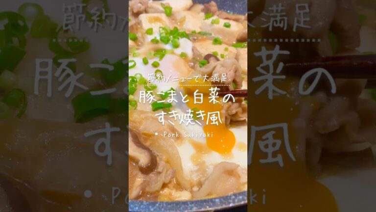 ワンパンで完成！豚こま×白菜の節約すき焼き風