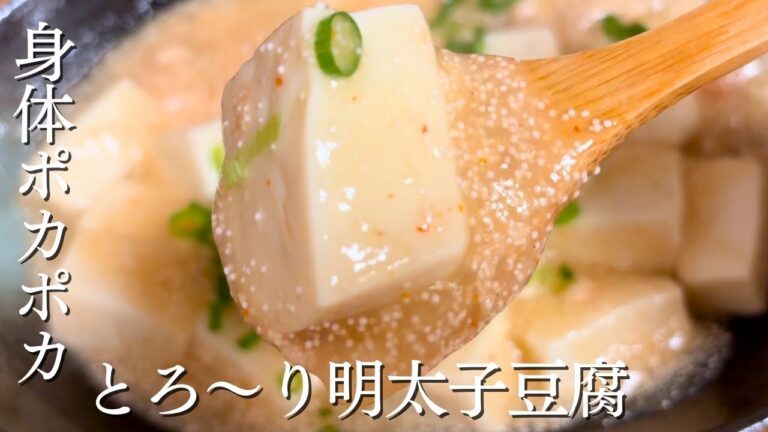 【とろ〜り明太子豆腐】簡単でヘルシー！ぷるぷるプチプチ身体温まるメニューです。