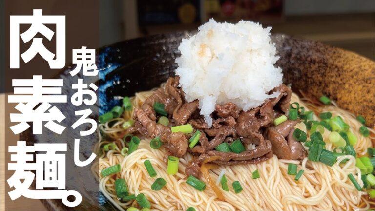 素麺あったら一度どうぞ【麺類全部OK】冷やし肉おろし素麺。