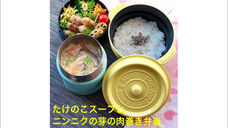 スープジャー 弁当作り「たけのこスープとニンニクの芽の肉巻き弁当」