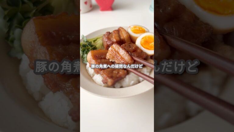 【レシピ】豚の角煮（焼きと茹で比較）の作り方 #shorts