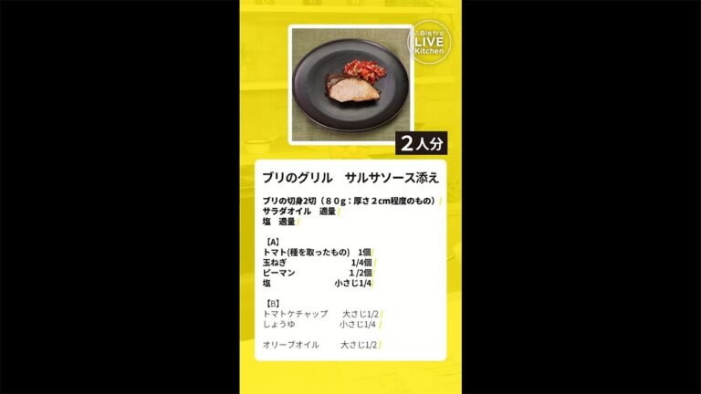 ビストロライブキッチン～ブリのグリル　サルサソース添え～【パナソニック公式】