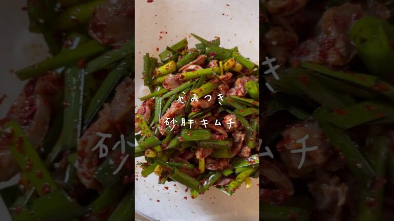 これやっぱり何回食べても美味しい砂肝キムチ。毎週リピしてます。ご飯のお供にも、お酒のおつまみにも合う！！辛いけど美味しい砂肝キムチレシピ！#김치　#砂肝　#おつまみ