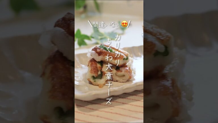 【間違いない😍】カリカリちくわ大葉チーズ#shorts #料理 #簡単レシピ