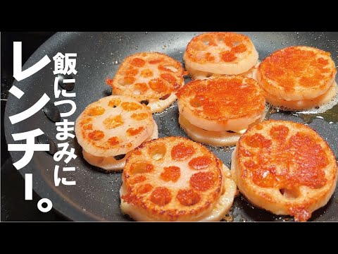 食べたら手が止まらない【簡単量産だ】レンコンチーズのつまみとおかず。